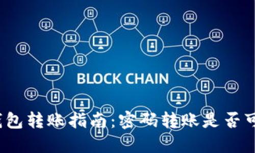 TP钱包转账指南：密码转账是否可行？