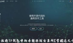 如何轻松将TP钱包中的币转移到交易所？掌握这几