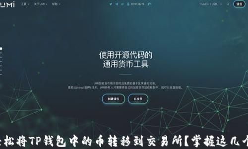 
如何轻松将TP钱包中的币转移到交易所？掌握这几个步骤！