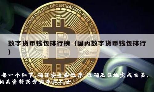 \使用TP钱包购买火币的详细指南：一步步教你操作/\  
\guanjianciTP钱包, 火币, 加密货币, 购买流程, 数字资产/\guanjianci  

引言  
随着区块链技术的蓬勃发展和加密货币的普及，越来越多的人开始关注数字资产的投资。TP钱包作为一款优秀的数字钱包，以其安全性和多功能性吸引了众多用户。而火币网作为全球领先的数字资产交易平台之一，无疑成为了很多投资者的首选。本文将详细介绍如何通过TP钱包购买火币，并为你一步步指引完整的操作流程。

了解什么是TP钱包  
TP钱包（TokenPocket）是市场上广受欢迎的一款数字货币钱包，其最大的特点是能够支持多种区块链资产的存储和管理。用户可以方便地发送、接收各类加密货币，同时TP钱包还内置了DApp浏览器，用户可以直接在钱包内使用各种区块链应用。TP钱包易于操作，界面友好，即便是新手也能轻松上手。

火币网概述  
火币（Huobi）成立于2013年，是加密货币行业的一家领先交易所，提供多种交易服务，包括现货交易、合约交易、杠杆交易等。火币致力于为全球用户提供安全、便捷的数字资产交易服务，拥有丰富的交易对，用户可以以较低的手续费进行交易。

准备工作：注册TP钱包  
在开始购买火币之前，你需要先拥有一个TP钱包。以下是创建TP钱包的步骤：
ol
    li下载TP钱包：前往TP钱包官方网站或手机应用商店，下载相应版本的TP钱包应用。/li
    li安装并注册：按照应用的提示进行安装，创建一个新的钱包，并设置安全密码。请务必保管好你的助记词，这关乎到你的资产安全。/li
    li完成钱包设置：确认钱包地址，确保你进入了TP钱包主界面。/li
/ol

购买火币：详细操作步骤  
有了TP钱包之后，你就可以开始购买火币了。以下是详细的操作步骤：

h4第一步：获取以太坊或其他主流货币/h4  
由于火币的交易通常需要使用以太坊（ETH）或比特币（BTC）等主流加密货币进行，你需要确保你的TP钱包中有足够的以太坊或比特币。如果你的TP钱包中没有这两种主流货币，下面是获取它们的方法：
ol
    li通过交易所购买：你可以选择在交易所上购买如USDT等稳定币，再将其充值到TP钱包中。/li
    li通过OTC平台：你可以在一些OTC平台上通过支付宝、银行卡等方式购买加密货币。/li
/ol

h4第二步：将以太坊转入火币/h4  
将以太坊或比特币转入火币交易所，这样你才能在平台上进行交易。操作步骤如下：
ol
    li登录火币账户，如果没有账户，请先进行注册。/li
    li进入“资金管理”页面，选择“充值”。/li
    li选择以太坊或比特币，同时复制对应的钱包地址。/li
    li返回TP钱包，选择“发送”功能，输入火币的地址和转账金额，确认无误后完成转账。/li
/ol

h4第三步：在火币上购买火币/h4  
等待转账确认后，你的火币账户中会显示出已充值的以太坊或比特币。现在你可以在火币平台上进行购买火币了。操作步骤如下：
ol
    li在火币的交易界面，选择“市场”。/li
    li查找火币的交易对（如火币/USDT、火币/BTC等），选择想要购买的交易对。/li
    li输入购买数量，确认价格，然后点击“买入”按钮。/li
    li确认订单信息，完成交易。/li
/ol

注意事项  
在整个购买流程中，用户需要注意以下几个方面：
ol
    li确认地址：在转账的时候，务必确认交易所钱包地址的准确性，避免因为地址错误而导致资产损失。/li
    li手续费：采用的链（如ETH）进行交易时，目标资产的链上交易费用也需关注，确保有足够的余额支付手续费。/li
    li市场波动：加密货币市场波动极大，购买火币时请合理把握时机，避免在高位追涨。/li
/ol

总结  
通过TP钱包购买火币看似复杂，但只需按部就班地进行，操作起来还是相对简单的。从创建TP钱包到完成购买火币的过程，用户需要关注每一个细节，确保安全和效率，准确无误地完成交易。
希望通过本文的详细介绍，能帮助你更好地理解如何使用TP钱包购买火币。如果还有其他关于数字资产交易的问题，欢迎随时查阅更多相关资料或咨询专业人士。