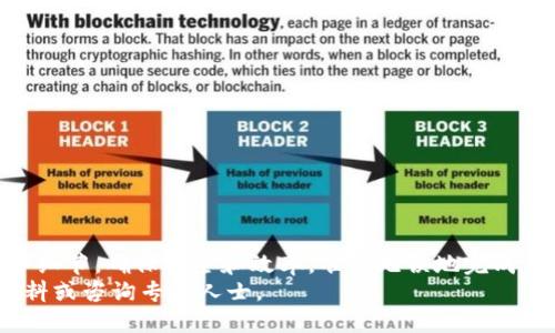 \使用TP钱包购买火币的详细指南：一步步教你操作/\  
\guanjianciTP钱包, 火币, 加密货币, 购买流程, 数字资产/\guanjianci  

引言  
随着区块链技术的蓬勃发展和加密货币的普及，越来越多的人开始关注数字资产的投资。TP钱包作为一款优秀的数字钱包，以其安全性和多功能性吸引了众多用户。而火币网作为全球领先的数字资产交易平台之一，无疑成为了很多投资者的首选。本文将详细介绍如何通过TP钱包购买火币，并为你一步步指引完整的操作流程。

了解什么是TP钱包  
TP钱包（TokenPocket）是市场上广受欢迎的一款数字货币钱包，其最大的特点是能够支持多种区块链资产的存储和管理。用户可以方便地发送、接收各类加密货币，同时TP钱包还内置了DApp浏览器，用户可以直接在钱包内使用各种区块链应用。TP钱包易于操作，界面友好，即便是新手也能轻松上手。

火币网概述  
火币（Huobi）成立于2013年，是加密货币行业的一家领先交易所，提供多种交易服务，包括现货交易、合约交易、杠杆交易等。火币致力于为全球用户提供安全、便捷的数字资产交易服务，拥有丰富的交易对，用户可以以较低的手续费进行交易。

准备工作：注册TP钱包  
在开始购买火币之前，你需要先拥有一个TP钱包。以下是创建TP钱包的步骤：
ol
    li下载TP钱包：前往TP钱包官方网站或手机应用商店，下载相应版本的TP钱包应用。/li
    li安装并注册：按照应用的提示进行安装，创建一个新的钱包，并设置安全密码。请务必保管好你的助记词，这关乎到你的资产安全。/li
    li完成钱包设置：确认钱包地址，确保你进入了TP钱包主界面。/li
/ol

购买火币：详细操作步骤  
有了TP钱包之后，你就可以开始购买火币了。以下是详细的操作步骤：

h4第一步：获取以太坊或其他主流货币/h4  
由于火币的交易通常需要使用以太坊（ETH）或比特币（BTC）等主流加密货币进行，你需要确保你的TP钱包中有足够的以太坊或比特币。如果你的TP钱包中没有这两种主流货币，下面是获取它们的方法：
ol
    li通过交易所购买：你可以选择在交易所上购买如USDT等稳定币，再将其充值到TP钱包中。/li
    li通过OTC平台：你可以在一些OTC平台上通过支付宝、银行卡等方式购买加密货币。/li
/ol

h4第二步：将以太坊转入火币/h4  
将以太坊或比特币转入火币交易所，这样你才能在平台上进行交易。操作步骤如下：
ol
    li登录火币账户，如果没有账户，请先进行注册。/li
    li进入“资金管理”页面，选择“充值”。/li
    li选择以太坊或比特币，同时复制对应的钱包地址。/li
    li返回TP钱包，选择“发送”功能，输入火币的地址和转账金额，确认无误后完成转账。/li
/ol

h4第三步：在火币上购买火币/h4  
等待转账确认后，你的火币账户中会显示出已充值的以太坊或比特币。现在你可以在火币平台上进行购买火币了。操作步骤如下：
ol
    li在火币的交易界面，选择“市场”。/li
    li查找火币的交易对（如火币/USDT、火币/BTC等），选择想要购买的交易对。/li
    li输入购买数量，确认价格，然后点击“买入”按钮。/li
    li确认订单信息，完成交易。/li
/ol

注意事项  
在整个购买流程中，用户需要注意以下几个方面：
ol
    li确认地址：在转账的时候，务必确认交易所钱包地址的准确性，避免因为地址错误而导致资产损失。/li
    li手续费：采用的链（如ETH）进行交易时，目标资产的链上交易费用也需关注，确保有足够的余额支付手续费。/li
    li市场波动：加密货币市场波动极大，购买火币时请合理把握时机，避免在高位追涨。/li
/ol

总结  
通过TP钱包购买火币看似复杂，但只需按部就班地进行，操作起来还是相对简单的。从创建TP钱包到完成购买火币的过程，用户需要关注每一个细节，确保安全和效率，准确无误地完成交易。
希望通过本文的详细介绍，能帮助你更好地理解如何使用TP钱包购买火币。如果还有其他关于数字资产交易的问题，欢迎随时查阅更多相关资料或咨询专业人士。