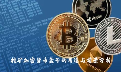 挖矿加密货币盒子的用途与前景分析