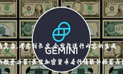 语言较为复杂，考虑到长度，会分段进行内容的生成

提升你的投资决策！最佳加密货币看行情软件推荐与使用指南