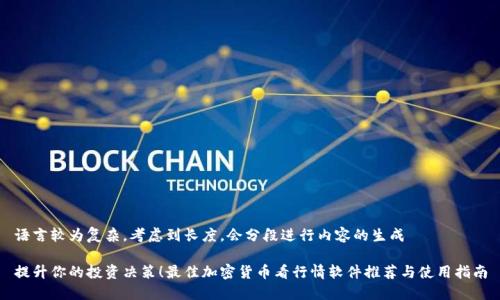 语言较为复杂，考虑到长度，会分段进行内容的生成

提升你的投资决策！最佳加密货币看行情软件推荐与使用指南