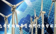 使用TP钱包开发购物平台的可行性分析与实现方案