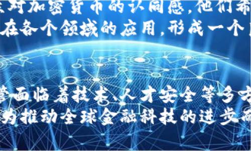 日本货币加密协会的现状与未来发展

日本, 加密货币, 区块链, 金融科技, 资产管理/guanjianci

引言
在全球财务转型的浪潮中，加密货币作为一种新兴的资产类别，吸引了无数投资者和技术爱好者的关注。尤其在日本，货币加密协会的作用愈发重要，以促进加密货币的合法化、监管和产业发展。本文将深入探讨日本货币加密协会的现状，分析其对未来发展的影响，以及面临的挑战与机遇。

日本货币加密协会的背景与成立
日本货币加密协会成立于2016年，是为了应对加密货币迅猛发展的市场需求而创建的。该协会旨在促进加密货币的透明度和安全性，同时推动行业内的最佳实践。在过去的几年中，随着比特币和其他加密资产的日益普及，协会逐渐成为日本加密货币行业的中坚力量。

协会的主要目标与功能
日本货币加密协会主要有几个方面的目标。首先，它致力于建立健全的法规框架，以保护投资者的权益。在相关法律尚不完善的情况下，协会在推动立法方面扮演着重要角色。其次，协会还希望通过提供行业教育和培训，提升公众对加密货币和区块链技术的认识，以鼓励更多的人参与这一领域。
除了法律和教育之外，协会还积极与政府、金融机构和大企业等多方合作，促进区块链技术在不同领域的应用。这种多方参与的模式不仅有助于技术的推广，也使协会成为了行业内的一个重要联结点。

监管环境及其影响
自从加密货币在全球范围内崛起以来，各国政府面临着如何监管这一新兴市场的挑战。日本政府相对较早地出台了一系列法规，以确保市场的稳定性和透明性。通过与日本货币加密协会的密切合作，政府能够更好地了解行业动态，并及时调整政策。
然而，过于严格的监管可能会抑制创新，阻碍新兴企业的成长。因此，协会在推动合理监管的同时，也在倡导适度的政策环境，以便让行业能够健康发展。这种平衡的把握对于未来的加密货币市场至关重要。

行业面临的挑战
虽然日本货币加密协会在推动行业发展方面表现出色，但仍然面临诸多挑战。例如，随着市场的快速变化，人才短缺和技术落后成为了制约行业发展的瓶颈。许多传统金融机构对于加密货币持观望态度，导致合作机会受到限制。
此外，安全性仍然是行业的重要隐患。2014年Mt. Gox交易所的倒闭，成为了加密货币历史上的一次标志性事件。尽管此后监管法规有所加强，但安全问题依然频繁出现，给投资者带来了信心危机。因此，加强安全体系的建设，提升行业的透明度，是协会亟待解决的问题之一。

未来发展趋势
展望未来，日本货币加密协会将在几个方面继续努力。首先，随着技术的进步，去中心化金融（DeFi）和非同质化代币（NFT）等新兴趋势的兴起，协会需要不断适应市场变化，更新其战略规划。其次，随着国际合作的加深，协会还可能成为一些全球性标准的推动者，促进各国间的良性竞争与合作。
行业的教育与宣传工作仍然是协会的重点。只有通过提高公众的认知，才能吸引更多投资者进入市场，推动行业的发展。协会销售的专业书籍、举办的研讨会和交流活动，都是为了提高人们对加密资产的认识，从而营造一个更良好的市场环境。

协会与社会的互动
在促进行业发展的同时，日本货币加密协会还注重与社会的互动。通过社区活动、志愿服务和公益项目，协会积极回馈社会，增强公众对加密货币的认同感。他们希望通过这些举措，能够让更多的人了解到加密货币的价值，从而推动整个社会对这一新兴领域的接受度。
例如，协会曾经与多所高校合作开设区块链课程，培养未来的技术人才。这些人才不仅能够为行业带来新的活力，还能推动相关技术在各个领域的应用，形成一个良性循环。

结论
总的来说，日本货币加密协会在推动加密货币行业的合法化、提升行业透明度以及促进技术应用等方面发挥着举足轻重的作用。尽管面临着技术、人才安全等多方面的挑战，但协会通过积极的监管合作、行业教育和社会互动，展现出了强大的生命力与适应性。
未来，随着技术的不断演进和市场的动态发展，我们有理由相信，日本货币加密协会将在全球加密货币生态中扮演更加重要的角色，为推动全球金融科技的进步而不懈努力。