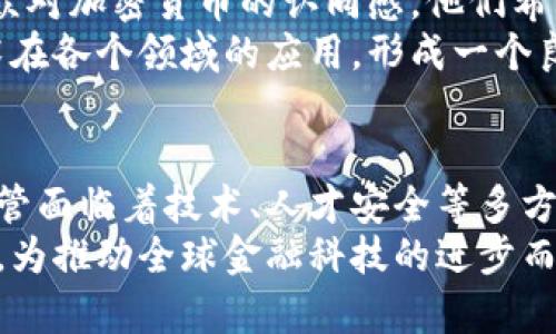 日本货币加密协会的现状与未来发展

日本, 加密货币, 区块链, 金融科技, 资产管理/guanjianci

引言
在全球财务转型的浪潮中，加密货币作为一种新兴的资产类别，吸引了无数投资者和技术爱好者的关注。尤其在日本，货币加密协会的作用愈发重要，以促进加密货币的合法化、监管和产业发展。本文将深入探讨日本货币加密协会的现状，分析其对未来发展的影响，以及面临的挑战与机遇。

日本货币加密协会的背景与成立
日本货币加密协会成立于2016年，是为了应对加密货币迅猛发展的市场需求而创建的。该协会旨在促进加密货币的透明度和安全性，同时推动行业内的最佳实践。在过去的几年中，随着比特币和其他加密资产的日益普及，协会逐渐成为日本加密货币行业的中坚力量。

协会的主要目标与功能
日本货币加密协会主要有几个方面的目标。首先，它致力于建立健全的法规框架，以保护投资者的权益。在相关法律尚不完善的情况下，协会在推动立法方面扮演着重要角色。其次，协会还希望通过提供行业教育和培训，提升公众对加密货币和区块链技术的认识，以鼓励更多的人参与这一领域。
除了法律和教育之外，协会还积极与政府、金融机构和大企业等多方合作，促进区块链技术在不同领域的应用。这种多方参与的模式不仅有助于技术的推广，也使协会成为了行业内的一个重要联结点。

监管环境及其影响
自从加密货币在全球范围内崛起以来，各国政府面临着如何监管这一新兴市场的挑战。日本政府相对较早地出台了一系列法规，以确保市场的稳定性和透明性。通过与日本货币加密协会的密切合作，政府能够更好地了解行业动态，并及时调整政策。
然而，过于严格的监管可能会抑制创新，阻碍新兴企业的成长。因此，协会在推动合理监管的同时，也在倡导适度的政策环境，以便让行业能够健康发展。这种平衡的把握对于未来的加密货币市场至关重要。

行业面临的挑战
虽然日本货币加密协会在推动行业发展方面表现出色，但仍然面临诸多挑战。例如，随着市场的快速变化，人才短缺和技术落后成为了制约行业发展的瓶颈。许多传统金融机构对于加密货币持观望态度，导致合作机会受到限制。
此外，安全性仍然是行业的重要隐患。2014年Mt. Gox交易所的倒闭，成为了加密货币历史上的一次标志性事件。尽管此后监管法规有所加强，但安全问题依然频繁出现，给投资者带来了信心危机。因此，加强安全体系的建设，提升行业的透明度，是协会亟待解决的问题之一。

未来发展趋势
展望未来，日本货币加密协会将在几个方面继续努力。首先，随着技术的进步，去中心化金融（DeFi）和非同质化代币（NFT）等新兴趋势的兴起，协会需要不断适应市场变化，更新其战略规划。其次，随着国际合作的加深，协会还可能成为一些全球性标准的推动者，促进各国间的良性竞争与合作。
行业的教育与宣传工作仍然是协会的重点。只有通过提高公众的认知，才能吸引更多投资者进入市场，推动行业的发展。协会销售的专业书籍、举办的研讨会和交流活动，都是为了提高人们对加密资产的认识，从而营造一个更良好的市场环境。

协会与社会的互动
在促进行业发展的同时，日本货币加密协会还注重与社会的互动。通过社区活动、志愿服务和公益项目，协会积极回馈社会，增强公众对加密货币的认同感。他们希望通过这些举措，能够让更多的人了解到加密货币的价值，从而推动整个社会对这一新兴领域的接受度。
例如，协会曾经与多所高校合作开设区块链课程，培养未来的技术人才。这些人才不仅能够为行业带来新的活力，还能推动相关技术在各个领域的应用，形成一个良性循环。

结论
总的来说，日本货币加密协会在推动加密货币行业的合法化、提升行业透明度以及促进技术应用等方面发挥着举足轻重的作用。尽管面临着技术、人才安全等多方面的挑战，但协会通过积极的监管合作、行业教育和社会互动，展现出了强大的生命力与适应性。
未来，随着技术的不断演进和市场的动态发展，我们有理由相信，日本货币加密协会将在全球加密货币生态中扮演更加重要的角色，为推动全球金融科技的进步而不懈努力。