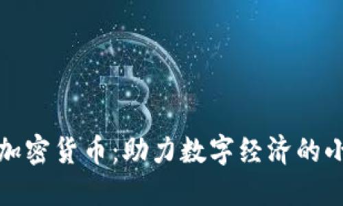 动物加密货币：助力数字经济的小伙伴