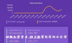 动物加密货币：助力数字经济的小伙伴