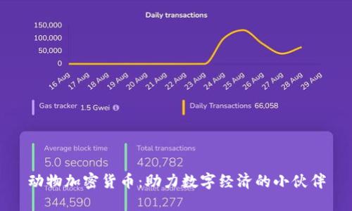 动物加密货币：助力数字经济的小伙伴