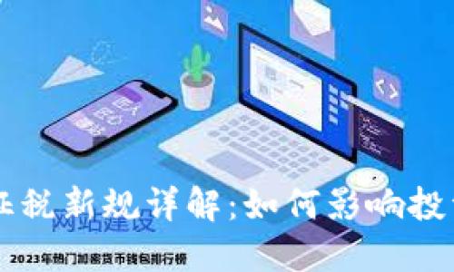 韩国加密货币征税新规详解：如何影响投资者和市场未来