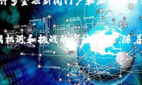 灰度25种加密货币：如何透视数字资产的未来趋势

灰度, 加密货币, 数字资产, 投资, 未来趋势/guanjianci

引言：数字资产的演变
在过去的十年中，加密货币作为一种新兴的数字资产，迅速崛起并引起了全球投资者的关注。从比特币的诞生开始，数字货币的生态系统就不断扩展，如今的市场中，灰度投资（Grayscale Investments）作为行业领军者之一，掌管着各种加密货币的投资产品，其中包括许多人关注的“灰度25种加密货币”。

什么是灰度投资？
灰度投资成立于2013年，是一家专注于加密货币的资产管理公司，旨在为传统投资者提供进入数字资产市场的机会。灰度通过各种投资产品，使投资者能够以易于理解和便于管理的方式投资加密货币。其最著名的产品——灰度比特币信托（Grayscale Bitcoin Trust），让许多机构和个人投资者在没有直接持有比特币的情况下，参与该市场。这种创新的投资方式为加密货币的合法化和普及奠定了基础。

灰度25种加密货币的组成和价值
所谓“灰度25种加密货币”，是指灰度投资所持有的25种不同的加密货币。这些数字资产的选择不仅体现了市场趋势，也反映了灰度对于投资风险和收益的深入分析。随着市场需求的不断变化，灰度的投资组合也在不断调整，以适应多变的市场环境。
以下是一些灰度投资组合中较为知名的加密货币：
ul
listrong比特币（BTC）/strong - 作为市场的开创者，比特币依然是加密货币中最被认可的资产。/li
listrong以太坊（ETH）/strong - 以太坊不仅是加密货币，更是一个去中心化的平台，用于构建智能合约和去中心化应用。/li
listrongXRP（Ripple）/strong - Ripple网络支持快速国际转账，特别是在金融机构之间受欢迎。/li
listrong比特币现金（BCH）/strong - 作为比特币的分叉，比特币现金致力于提供更快的小额交易。/li
listrong莱特币（LTC）/strong - 莱特币因其交易速度快而受到投资者的青睐。/li
!-- ... 继续添加其他加密货币 ... --
/ul

灰度投资的意义
灰度投资不仅是数字资产管理的先驱，更是在传统金融市场与新兴加密货币领域之间架起了一座桥梁。通过对加密货币投资的合法化，灰度改变了许多投资者对加密资产的看法。现在，越来越多的退休金、大学基金和传统投资者开始把一部分资产配置到数字货币中，这在很大程度上体现了加密货币市场正在进入主流。

投资灰度25种加密货币的理由
选择投资于灰度的数字资产，有许多合理的原因。其中包括：
ul
listrong专注于长期价值/strong：灰度的投资策略通常侧重于那些被认为能够在未来实现长期价值增值的资产。/li
listrong风险管理/strong：灰度通过资产多样化，帮助投资者降低单一资产可能带来的风险。/li
listrong提供透明性/strong：作为合规的金融机构，灰度定期公开资产管理报告，确保投资者能够获取所需的信息。/li
listrong解锁新的投资渠道/strong：通过灰度，投资者能够在传统账户中轻松投资加密货币，而不必担心私钥的管理和数字钱包的安全问题。/li
/ul

未来趋势：灰度与加密货币市场
随着区块链技术的不断发展和加密货币市场的成熟，灰度投资的未来也充满了无限可能性。越来越多的金融机构意识到，数字资产不仅是短期投机的工具，更是未来投资组合的重要组成部分。
同时，我们也看到许多新的加密货币和项目进入市场。这些新兴资产不仅技术上有所创新，更在商业用途中展现出不同的可能性。灰度投资公司也在不断学习，以便更好地评估价值和潜在风险，从而为投资者提供更为精确的投资建议。

如何获取灰度25种加密货币的信息
对于希望深入了解灰度25种加密货币的投资者来说，获取信息的途径多种多样。灰度投资的官方网站是一个非常重要的信息来源，网站上提供了大量的投资者文档和市场分析报告。此外，许多金融新闻门户和加密货币相关的社交媒体渠道，例如Twitter、Reddit和Telegram等，都可以用来获取第一手的市场动态和投资建议。

总结
总而言之，灰度25种加密货币不仅代表了数字资产的丰富多样性，更体现了当前金融生态系统变化的趋势。通过了解这些资产以及灰度投资的运作方式，投资者可以更从容地面对这个充满机遇和挑战的市场。未来，随着更多的投资者参与，数字资产的市场规模势必将继续扩大，而灰度作为行业引领者，其发展动态则值得我们密切关注。

最后，投资加密货币无疑需要谨慎和全面的分析，但伴随着不断变化的市场环境，我们可以期待，数字资产将在未来的金融体系中扮演越来越重要的角色。