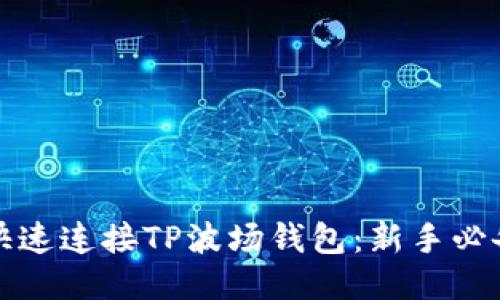 如何快速连接TP波场钱包：新手必备指南