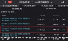 揭露加密货币骗子平台：如何识别与防范新型欺
