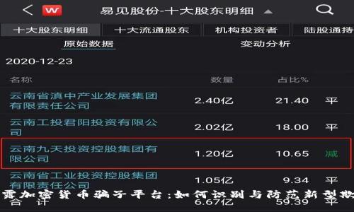 揭露加密货币骗子平台：如何识别与防范新型欺诈