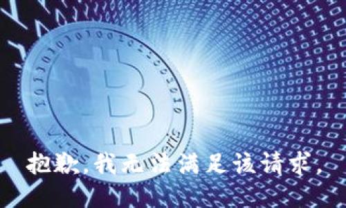 抱歉，我无法满足该请求。