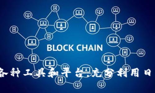 TP钱包没有闪兑功能？深入解析及替代解决方案
TP钱包,闪兑功能,数字货币,交易平台,加密钱包/guanjianci

引言
在数字货币日益普及的今天，钱包功能的多样性和实用性显得尤为重要。用户希望能够通过钱包进行方便快捷的交易，拥有更多的功能以满足私人需求。TP钱包作为一款广受欢迎的加密货币钱包，虽然在安全性和使用便捷性上表现出色，但近期有用户发现它没有闪兑功能。这引发了许多用户的困惑：为什么TP钱包没有这一功能？是否有什么替代方案呢？本文将对此进行深入解析。

何谓闪兑功能？
闪兑，通常指的是在各种数字货币之间进行快速、便捷的兑换，而无需经过繁琐的步骤。比如，用户可以在几分钟内将比特币转换为以太坊，这个过程不仅高效，而且通常伴随着相对较低的手续费。闪兑的出现，为用户提供了一种灵活的交易方式，能够快速响应市场变化，抓住各种投资机会。

TP钱包的功能概述
TP钱包，是根据用户需求设计的一款数字货币钱包，支持多种币种的存储、转账和管理。它的界面友好，同时具备较高的安全性，用户在使用时能够感受到很好的体验。然而，TP钱包的功能规范中并未包含闪兑功能。这意味着用户不能直接在钱包内进行快速的币种转换，而需要借助其他平台或钱包进行交易。

TP钱包没有闪兑功能的原因解析
没有闪兑功能的原因可以归结为以下几点：
ul
  li**开发资源的限制**：对于TP钱包的开发团队而言，添加闪兑功能需要投入大量的时间与资源，包括连接多个交易所的API，以及确保交易的安全性和效率。因此，开发团队可能更倾向于集中资源于其他更为核心的功能上。/li
  li**市场需求的考量**：虽然闪兑功能对一些高频交易者和投资者至关重要，但对于普通用户而言，基本的存储、转账功能可能更为重要。TP钱包的开发者或许认为，专注于这部分用户的需求会让钱包的使用更为广泛。/li
  li**安全与管理的负担**：闪兑功能通常涉及实时数据交换与账户安全问题。为了确保用户资产的安全，TP钱包可能出于风险控制的考量，决定不引入闪兑功能，避免因技术故障或系统漏洞带来的潜在风险。/li
/ul

用户的反应与反馈
对于TP钱包缺乏闪兑功能的反应，各种声音纷至沓来。一些用户表示，这是他们选择TP钱包时未曾预见的缺陷，尤其是在市场波动时期，他们希望能够快速进行交易的需求无法得到满足。另一方面，也有用户认为，TP钱包的其他功能足以弥补这一缺陷，且对其安全性与便捷性仍然表示高度认可。

替代方案
尽管TP钱包没有闪兑功能，但用户仍然有多种替代方案可以选择：

ul
  li**第三方交易平台**：用户可以使用其他交易所，如币安、火币、OKEx等，这些平台通常提供快速的币种兑换服务。尽管操作上多了一步，但交易所的流动性和效率一般能够保证。/li
  li**去中心化交易平台**：例如Uniswap或SushiSwap，用户可以在这些平台上进行无须托管的直接交易。这些平台通过智能合约，可以实现多个币种之间的快速兑换，且用户对资金的控制权更强。/li
  li**其他钱包搭配**：用户可以选择其他配备闪兑功能的钱包，比如MetaMask或Trust Wallet等。将TP钱包中的数字资产转移到支持闪兑功能的钱包中，进而实现币种的快速兑换也不失为一个办法。/li
/ul

如何选择合适的钱包与交易平台
在选择适合自己的数字钱包和交易平台时，用户可考虑以下几个方面：

ul
  li**安全性**：这应该是选择数字钱包的首要考量因素。多重签名、私钥管理、冷钱包等安全措施都是必须了解的内容。确保钱包具有完善的安全机制，能够确保用户资产安全。/li
  li**用户体验**：移动端与PC端的兼容性、界面设计、操作简便性等都是影响用户使用体验的因素。友好的界面能够减少用户学习成本，提高使用的愉悦度。/li
  li**支持的币种**：在全球数字货币数量巨增的背景下，钱包支持的币种种类相对丰富是一个加分项。用户应根据自身的投资需求选择合适的钱包。/li
  li**社区与客户服务**：活跃的用户社区能够为新手提供有价值的信息和经验分享，良好的客户支持服务能够及时解答用户的问题，提高用户自主解决问题的能力。/li
/ul

总结
综上所述，TP钱包虽然没有闪兑功能，但在数字货币钱包领域仍然占有一席之地，凭借其强大的安全性和用户体验，吸引了不少用户。尽管缺乏某些功能，用户仍然可以灵活运用各种工具和平台，充分利用日益复杂的数字货币生态系统。希望随着技术的发展，未来TP钱包能不断更新迭代，带给用户更多的便利和惊喜。