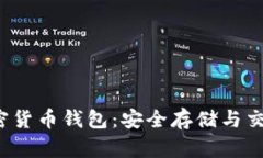 探索 FIL 加密货币钱包：安全存储与交易的最佳选