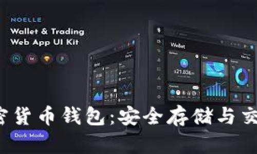 探索 FIL 加密货币钱包：安全存储与交易的最佳选择