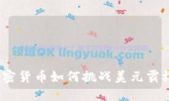 加密货币如何挑战美元霸权？