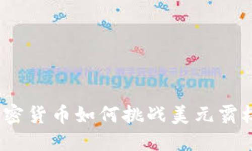 加密货币如何挑战美元霸权？