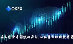 摩根大通在加密货币领域的历程：从犹豫到拥抱