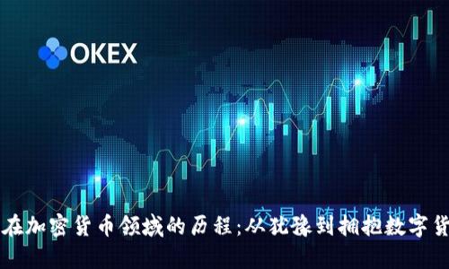 摩根大通在加密货币领域的历程：从犹豫到拥抱数字货币的转变