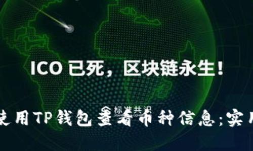 如何使用TP钱包查看币种信息：实用指南