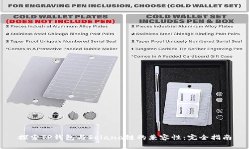 探索TP钱包与Solana链的兼容性：完全指南