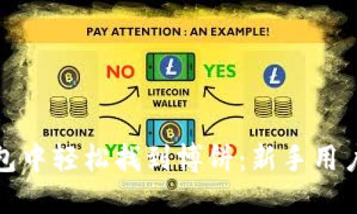 如何在TP钱包中轻松找到博饼：新手用户的全面攻略