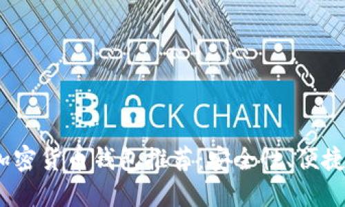 2023年最佳加密货币钱包推荐：安全性、便捷性与流行趋势