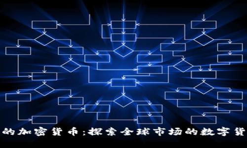 政府承认的加密货币：探索全球市场的数字货币新趋势