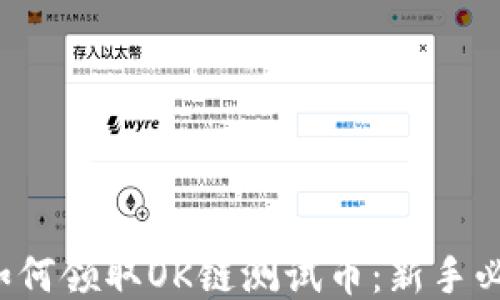 
TP钱包如何领取OK链测试币：新手必看攻略！