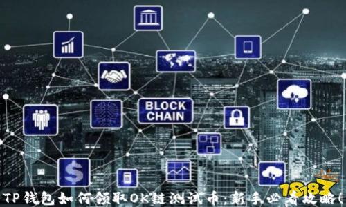 
TP钱包如何领取OK链测试币：新手必看攻略！