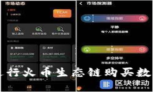 如何在TP钱包上进行火币生态链购买数字货币的详细指南