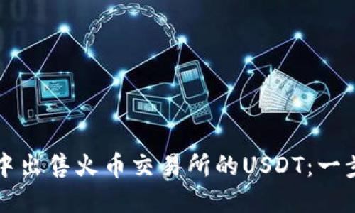 如何在TP钱包中出售火币交易所的USDT：一步一步实践指南