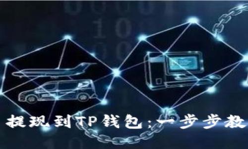 如何将欧易提现到TP钱包：一步步教你轻松操作