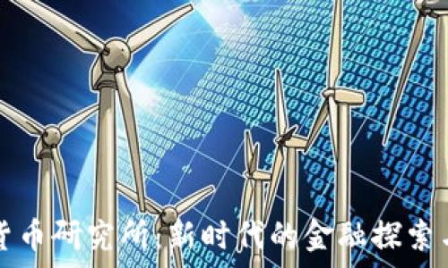   
揭秘加密货币研究所：新时代的金融探索与趋势分析