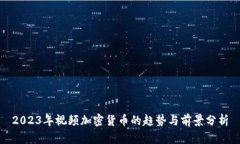 2023年视频加密货币的趋势与前景分析