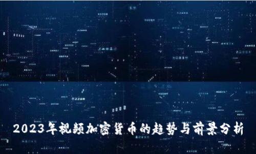 2023年视频加密货币的趋势与前景分析