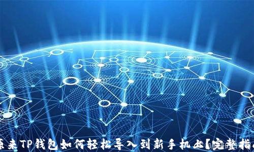 
原来TP钱包如何轻松导入到新手机上？完整指南