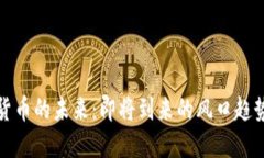 加密货币的未来：即将到来的风口趋势揭示