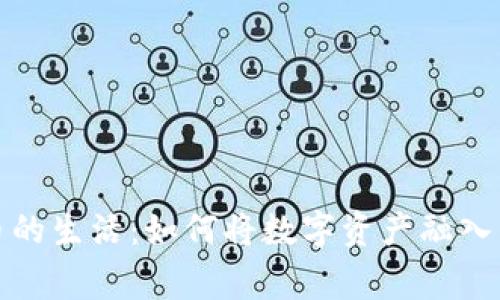 加密货币的生活：如何将数字资产融入日常生活