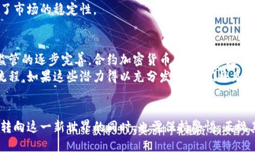   合约加密货币：开启数字资产新纪元的秘密武器 / 
 guanjianci 合约，加密货币，区块链，智能合约，去中心化 /guanjianci 

什么是合约加密货币？
在数字货币的世界里，合约加密货币正如同一位默默无闻的英雄，助力着整个行业的发展。合约加密货币不仅仅是一种数字资产，更是一个充满潜力的技术工具。它是利用区块链技术，通过智能合约的形式，实现自动化和去中心化的金融交易。这种组合让我们能够在没有中介的情况下安全、高效地进行交易，这无疑让传统金融模式面临了巨大挑战。

合约加密货币的背后：区块链与智能合约
区块链，这一革命性的技术，是合约加密货币得以存在和发展的基础。通过将数据分散存储在全球多台计算机上，区块链确保了信息的透明性和不可篡改性。用户可以清晰地查看每一笔交易的历史，而这在传统金融体系中是几乎无法实现的。
而智能合约则是合约加密货币的核心。简单来说，智能合约是运行在区块链上的程序，它们通过编程的方式自动执行合同条款。当符合特定条件时，合约会自动执行，无需人为干预。这一特性不仅节省了时间，还降低了人为错误的可能性。

合约加密货币的工作原理
让我们用一个简单的例子来说明合约加密货币的特点。想象一下你想要购买一件商品，但这个交易需要一个值得信赖的中介来保障双方的利益。在传统交易中，银行或其他机构扮演了这样的角色。而在合约加密货币的世界里，智能合约正是这个中介。
比如，你和卖家达成了协议，购买一件价值100美元的商品。为了确保交易的安全，你们都同意在一份智能合约中写下交易条件：当支付确认后，商品将自动释放。一旦你向智能合约发送了100美元，合约就会自动验证这笔交易，然后指示卖家发货。这种方式不仅让交易更为高效，也让双方在缺乏信任的情况下依然能达成协议。

合约加密货币的优势
合约加密货币带来的好处远不止于此。首先，它显著提高了交易的安全性。由于区块链的特性，合约的每一次执行都会被记录在多个节点上，任何试图篡改交易的行为都会被迅速识别并阻止。
其次，合约加密货币降低了交易成本。在传统金融体系中，手续费和中介费用往往高得令人咋舌。但在合约加密货币的生态中，由于自动化与去中心化的特点，这些成本被大大削减了。
最后，合约加密货币为全球用户提供了更为便捷的参与方式。无论你身处何地，只要有网络连接，你就能随时随地进行交易，这无疑打破了地理和区域限制，为更多人提供了公平的金融服务。

合约加密货币的挑战
虽然合约加密货币在许多方面展现出其强大的优势，但它也面临着诸多挑战。其中之一是技术复杂性。许多用户对合约的工作原理并不熟悉，这可能导致他们在使用时产生误解。此外，智能合约的代码可能会存在漏洞，一旦被攻击者利用，可能会导致用户资产的损失。
另一个挑战是法规的不确定性。在许多国家，合约加密货币仍处于法律灰色地带，缺乏明确的监管框架。这使得很多投资者对其前景感到不安，进而影响了市场的稳定性。

合约加密货币的未来展望
尽管挑战重重，合约加密货币的未来依然令人振奋。越来越多的企业和开发者正在致力于改进现有技术，使其更加安全和易用。随着技术的发展和法律监管的逐步完善，合约加密货币有望迎来更广泛的应用。
此外，合约加密货币不仅仅应用于金融领域，许多其他行业也开始探索其潜力。从房地产交易到供应链管理，合约加密货币都有可能实现更高效的业务流程。如果这些潜力得以充分发挥，我们将见证一个数字资产和交易方式全面升级的新时代。

总结
合约加密货币正推动着金融科技的发展，塑造着未来的数字经济。它的出现不仅提升了交易的效率和安全性，也提供了更加公平的参与机会。然而，我们转向这一新世界的同时，也需保持警惕，正视其面临的挑战。只有在战略规划和技术革新不断进步的背景下，合约加密货币才能真正释放其全部潜力，成为连接数字世界与现实世界的重要桥梁。