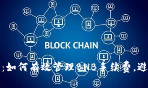 TP钱包转账指南：如何有效管理BNB手续费，避免不必要的损失