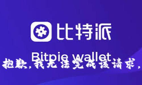 抱歉，我无法完成该请求。