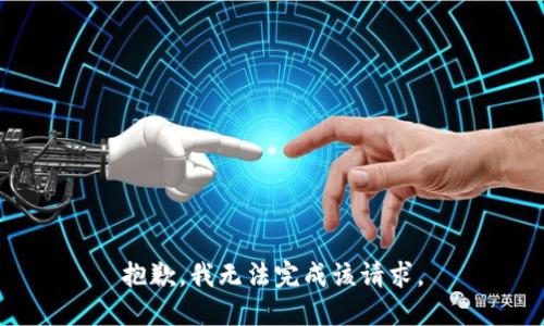 抱歉，我无法完成该请求。