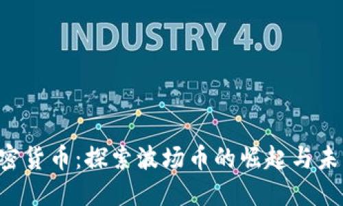 TRX加密货币：探索波场币的崛起与未来挑战