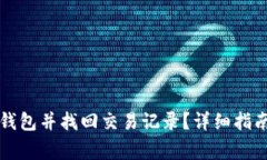 如何重新安装TP钱包并找回交易记录？详细指南与