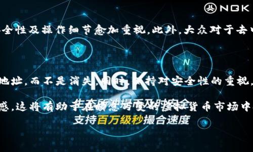   TP钱包转走代币会清零吗？深入解析与常见误区 / 

 guanjianci TP钱包, 代币转移, 钱包安全, 虚拟货币, 数字资产 /guanjianci 

引言

TP钱包作为一种流行的数字货币钱包，近年来吸引了众多用户的关注。然而，伴随而来的疑问也层出不穷，尤其是在进行代币转移时，有一个普遍的担忧：如果我将代币转走，它们会清零吗？这个问题不仅涉及到技术上的理解，也是对用户心理的深刻探索。

理解TP钱包的基本概念

在探讨“清零”这一问题前，我们首先需要理解TP钱包的基本概念。TP钱包是一种多功能的数字货币钱包，它允许用户储存、管理和交易多种虚拟货币。用户可以通过它轻松便捷地进行数字资产的操作。在这个数字经济迅猛发展的当下，掌握TP钱包的使用技巧显得尤为重要。

代币转移的基本流程

代币转移通常包括几个步骤：首先，用户需要在TP钱包中选择要转移的代币，接着输入接收方的地址和转移数量，最后确认转移。在这个过程中，钱包的安全性非常重要。每一步都必须谨慎操作，以避免不必要的损失。

代币清零的误解

关于“清零”的概念，很多人可能会误解成如果转走代币，那么账户中的余额会变成零。实际上，转走代币并不意味着你的账号余额会清空。代币转移仅仅是将资产从一个地址转移到另一个地址。你的钱包余额会减少，但并不会完全消失。

代币转移后的余额动向解析

当你成功完成代币转移后，虽然你的TP钱包中的相关代币数量会相应减少，但并不会变为清零。例如，你原本有100个代币，转出去50个，那么你的余额就变成50个，而不是0。在数字货币的世界中，资产的转移将严格遵循记账原理，并不会让你“失去”这些代币，只是将它们转到其他地址去罢了。

关于代币交易安全的思考

TP钱包在进行代币转移时，安全性是非常重要的考虑因素。每一次的转账都需要密码确认和可能的二次验证，这保证了用户资产的安全。也有不少人在转移代币时，由于不当操作而丢失资产，甚至造成账户被盗。因此，建议用户在进行代币转移前，仔细核对接收方地址，确保安全。

如何保护自己的数字资产

保护自己的数字资产是每个用户的责任。以下是一些建议，帮助你确保资产安全：
ul
    li定期更新TP钱包的安全设置，包括密码、双重认证等。/li
    li慎重选择需要转账的接收方，确保地址准确无误。/li
    li尽量不在公共网络环境下进行敏感的交易操作，避免信息被盗取。/li
    li定期备份自己的钱包数据，以免因设备故障而导致资产丢失。/li
/ul

市场趋势与用户行为

随着数字货币市场的不断发展，用户的使用习惯也在逐渐变化。从最初对代币的“盲目跟风”，到如今的理性投资，用户对于TP钱包的安全性及操作细节愈加重视。此外，大众对于去中心化金融（DeFi）以及NFT等新鲜概念的兴趣逐渐加深。这些趋势影响了用户的操作方式，同时也提升了他们对数字资产管理的要求。

总结

在TP钱包中进行代币转移并不会导致账户余额清零，这个常见的误解需要被澄清。用户在转移代币时，资产将被安全地转移到指定的地址，而不是消失。同时，保持对安全性的重视，将帮助用户更好地管理他们的数字资产。

随着数字经济的不断发展，TP钱包的使用将越来越普及。用户不仅要了解如何进行简单的代币转移，更要对市场的变化和趋势保持敏感。这将有助于在瞬息万变的虚拟货币市场中把握机会，规避风险，确保自身资产的安全与增值。

请记住，数字资产的安全始于每一个用户自己的操作习惯，了解并采纳安全措施，将为您的数字货币之路保驾护航。